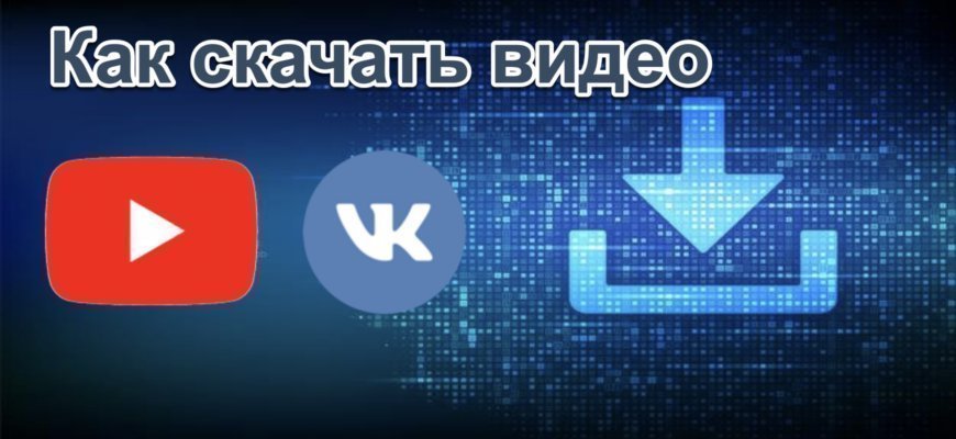 Как скачать видео из сайта