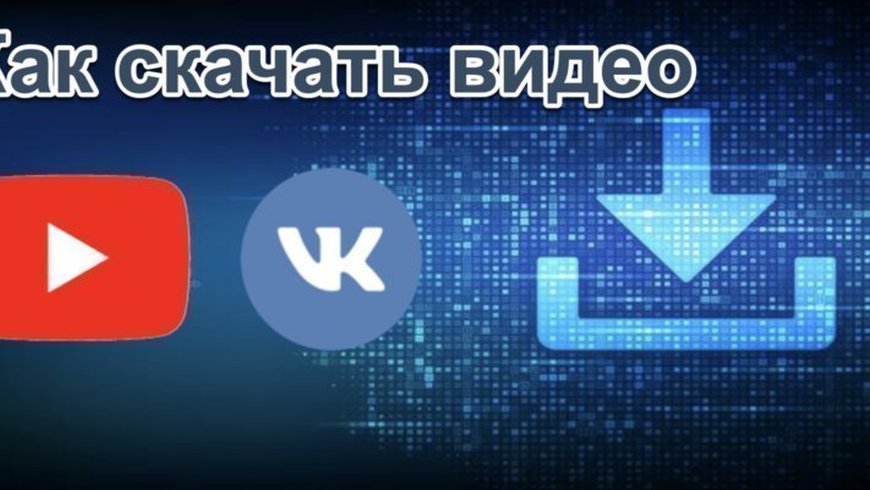 Как скачать видео из сайта