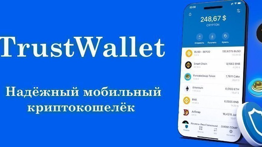 TrustWallet | Установка, настройка, иcпользование