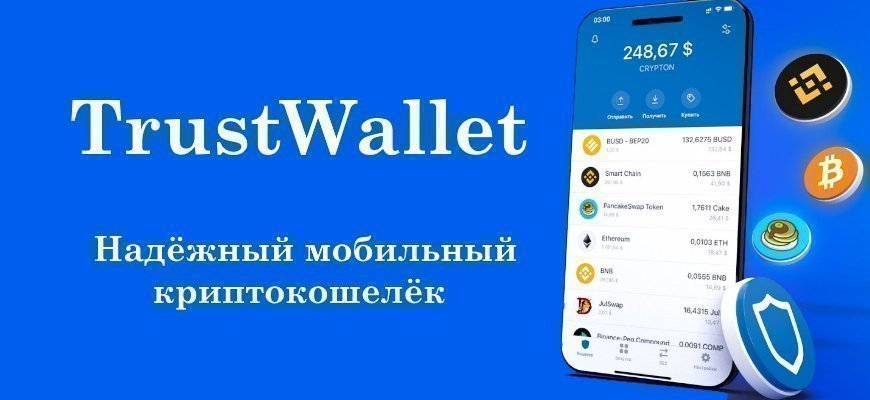 TrustWallet | Установка, настройка, иcпользование