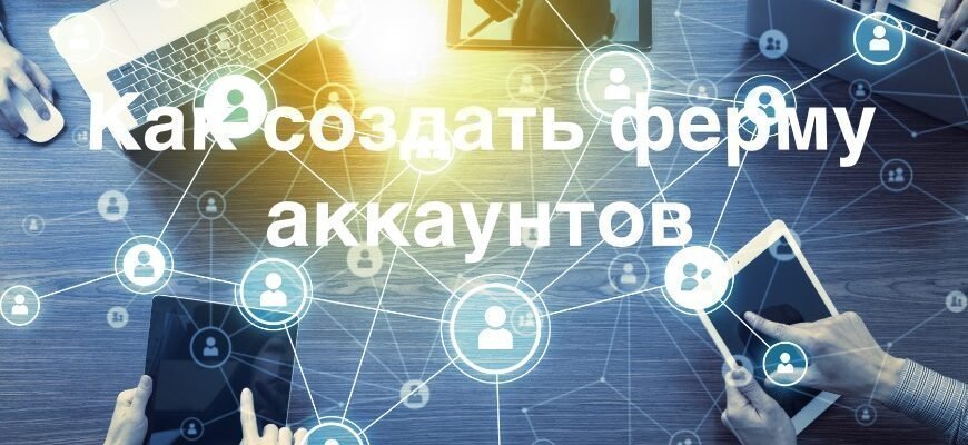 Как создать ферму аккаунтов