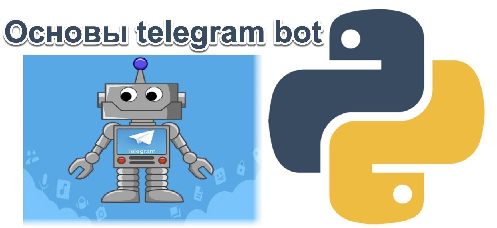 Основы создания telegram bot Python