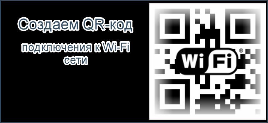 Создаем QR-код для подключения к Wi-Fi сети