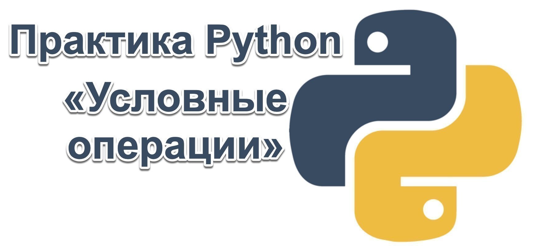 Практика Python — Условные операции