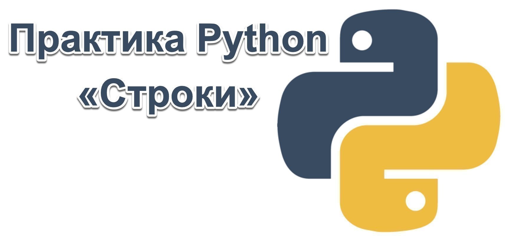 Практика Python — Строки