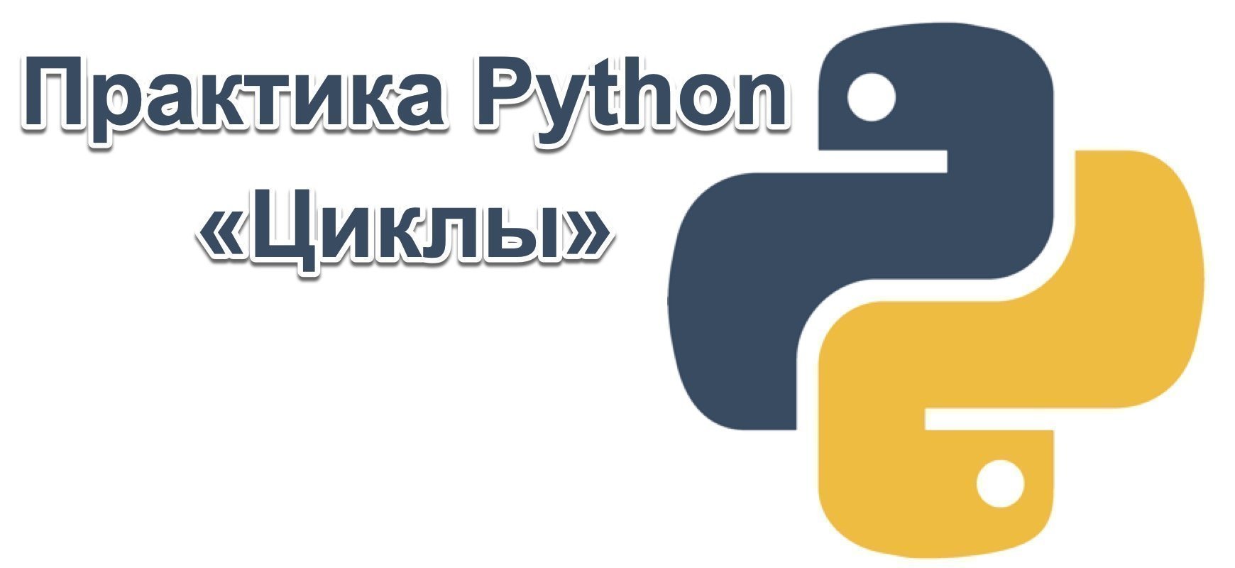Практика python — Циклы