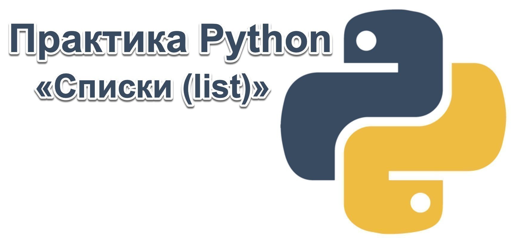 Практика Python — Списки (list)