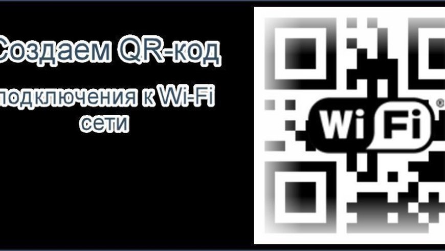 Создаем QR-код для подключения к Wi-Fi сети