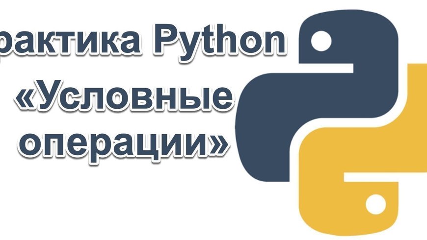Практика Python — Условные операции