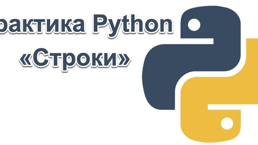 Практика Python — Строки