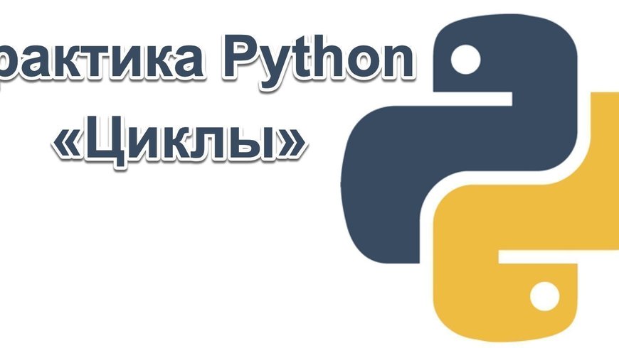 Практика python — Циклы