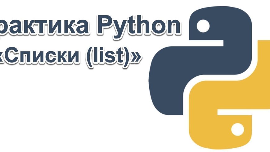 Практика Python — Списки (list)