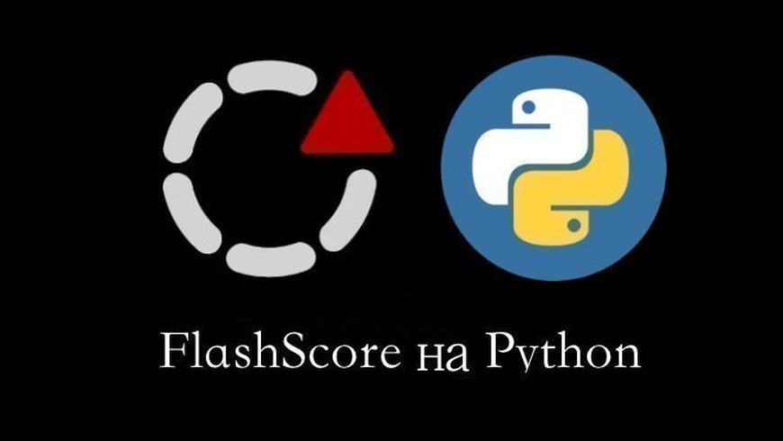 Flashscore — парсим статистику с помощью Python
